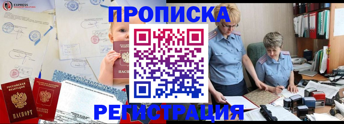 прописка законно в Покачах